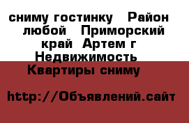 сниму гостинку › Район ­ любой - Приморский край, Артем г. Недвижимость » Квартиры сниму   